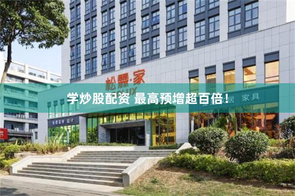 学炒股配资 最高预增超百倍！