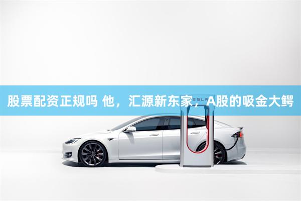 股票配资正规吗 他，汇源新东家，A股的吸金大鳄