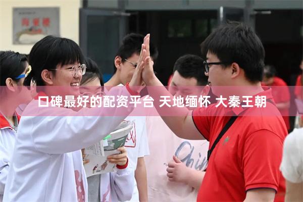 口碑最好的配资平台 天地缅怀 大秦王朝