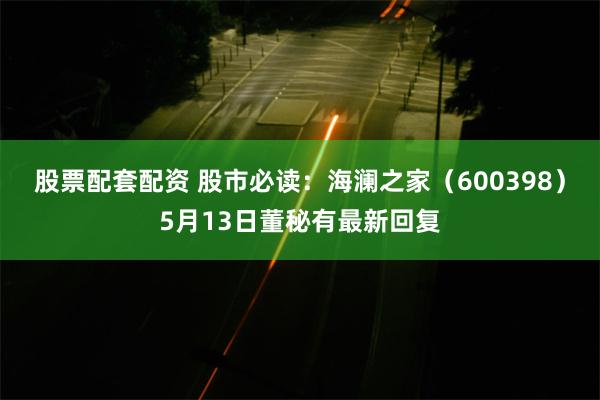 股票配套配资 股市必读：海澜之家（600398）5月13日董秘有最新回复
