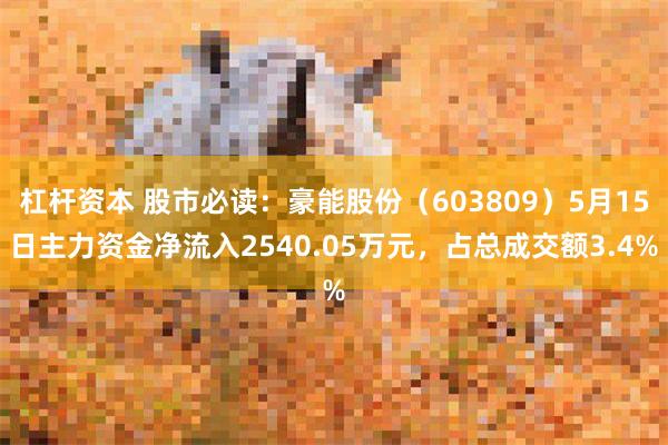 杠杆资本 股市必读：豪能股份（603809）5月15日主力资金净流入2540.05万元，占总成交额3.4%