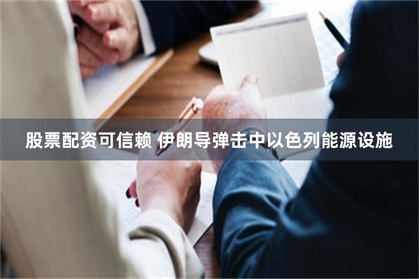 股票配资可信赖 伊朗导弹击中以色列能源设施