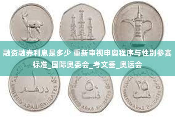 融资融券利息是多少 重新审视申奥程序与性别参赛标准_国际奥委会_考文垂_奥运会