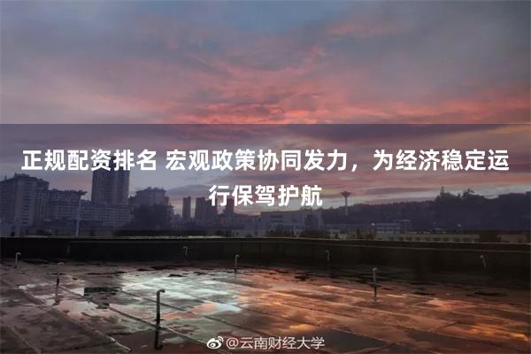 正规配资排名 宏观政策协同发力，为经济稳定运行保驾护航