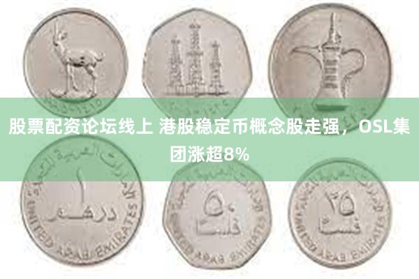 股票配资论坛线上 港股稳定币概念股走强，OSL集团涨超8%