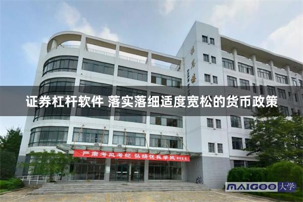 证券杠杆软件 落实落细适度宽松的货币政策