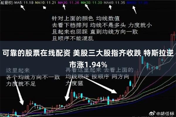 可靠的股票在线配资 美股三大股指齐收跌 特斯拉逆市涨1.94%